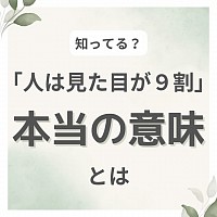 「人は見た目が9割」の本当の意味とは