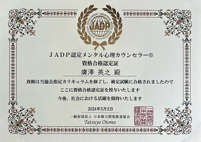JADP認定メンタル心理カウンセラー