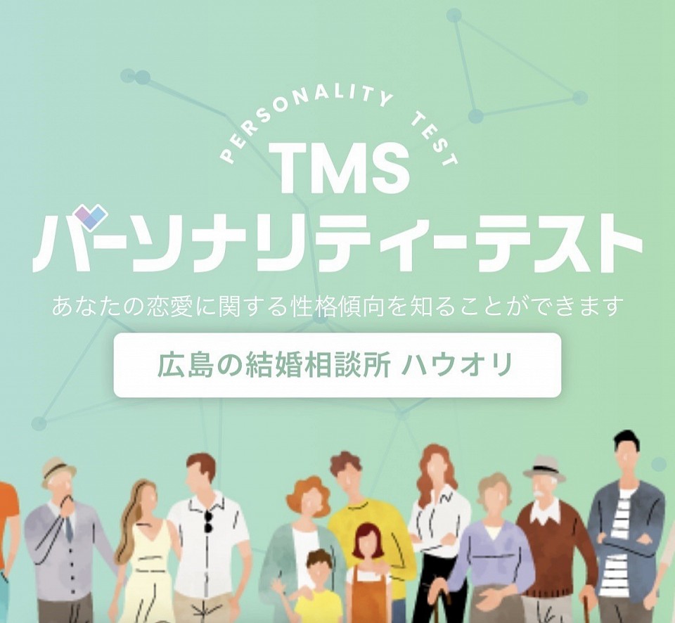 TMSパーソナリティーテスト