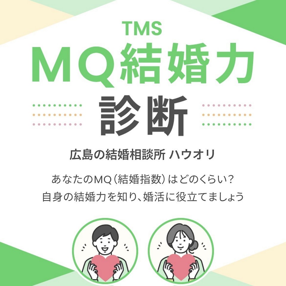 MQ結婚力診断